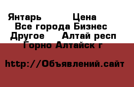 Янтарь.Amber › Цена ­ 70 - Все города Бизнес » Другое   . Алтай респ.,Горно-Алтайск г.